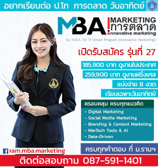 รับสมัคร ป.โท การตลาด รุ่นที่ 27