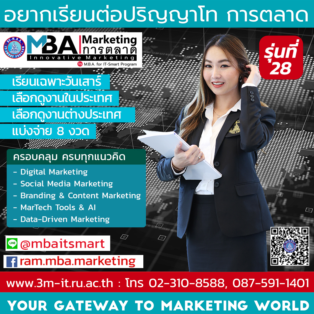 รับสมัคร ป.โท การตลาด รุ่นที่ 28