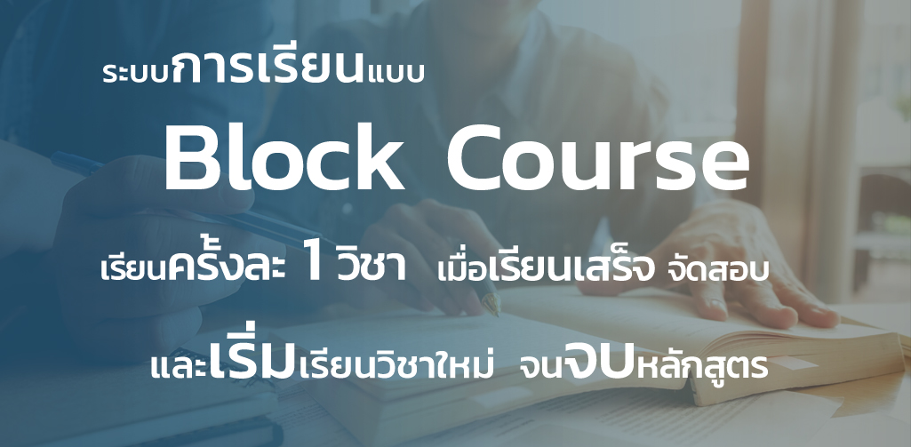 ระบบการเรียนแบบ Block Course