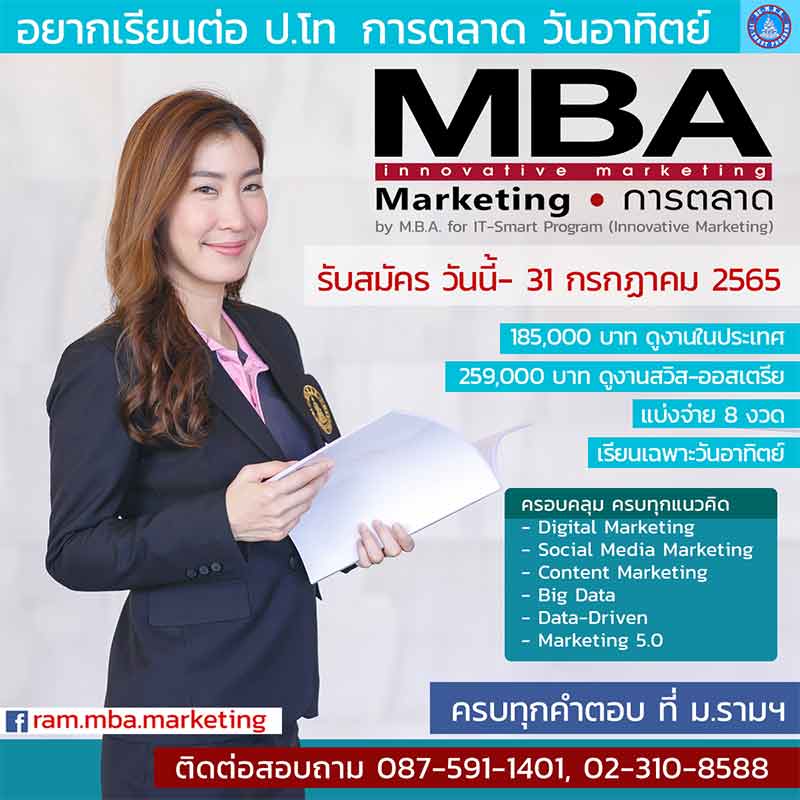 รับสมัคร ป โท บริหาร การตลาด ม.ราม รุ่น 21