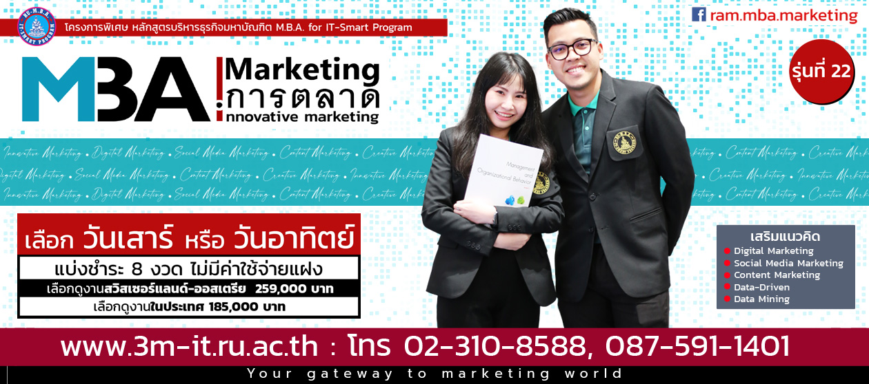 MBA Marketing | ม.รามคำแหง