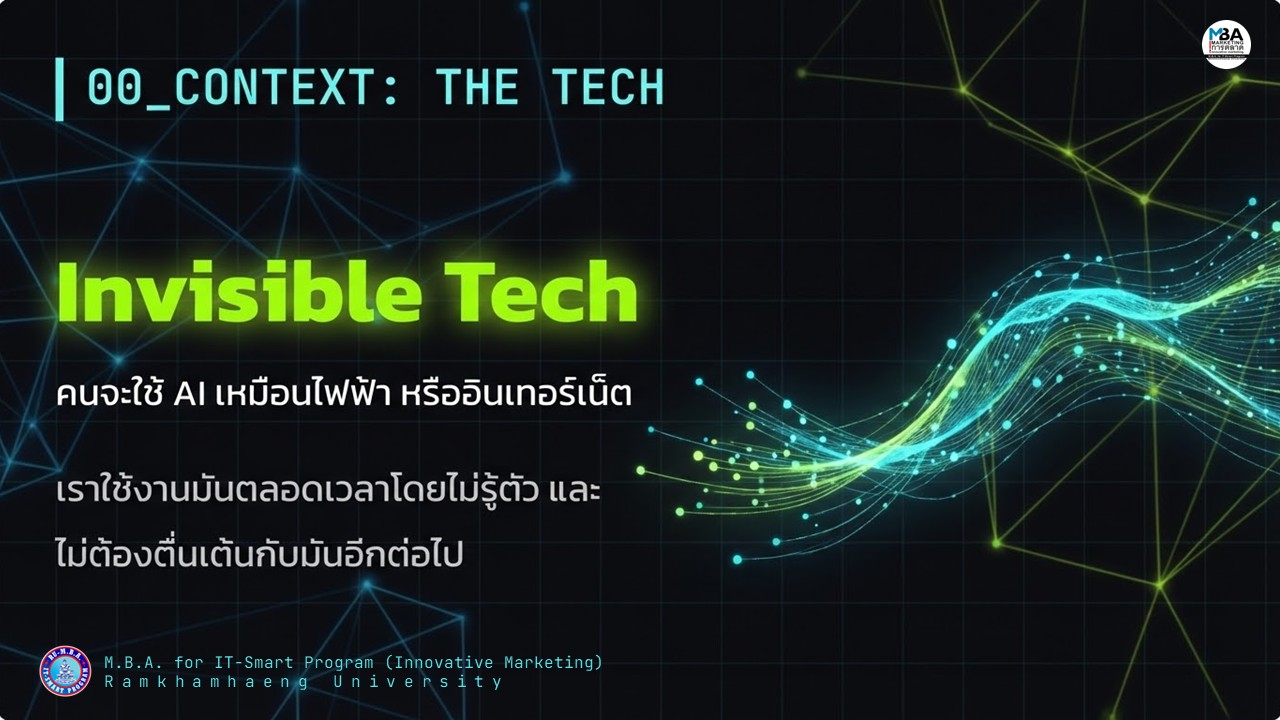 กราฟิกแสดงแนวคิด Invisible Tech และ AI Infrastructure