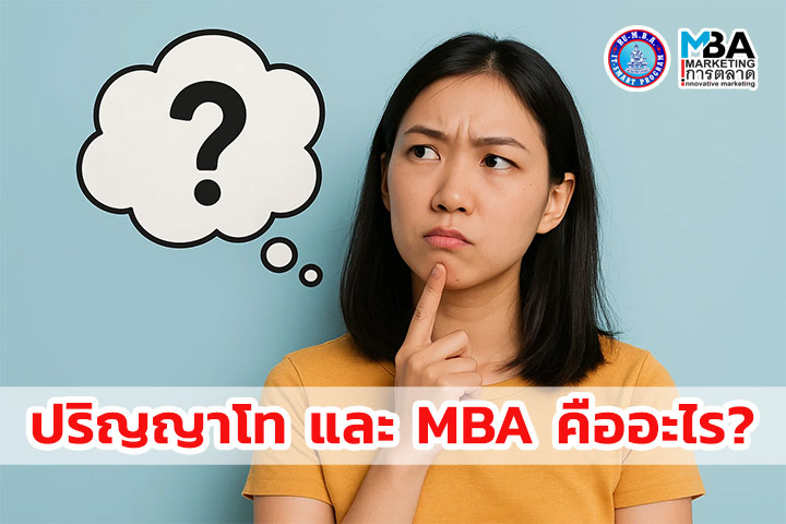 MBA คืออะไร?