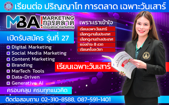 รับสมัคร ป.โท การตลาด