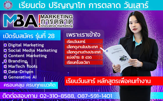 รับสมัคร ป.โท การตลาด