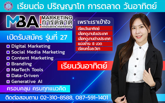 รับสมัคร ป.โท การตลาด