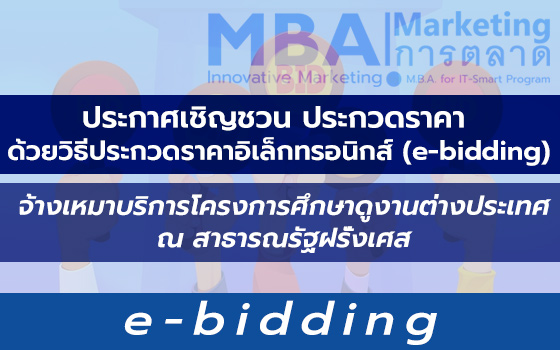 e-bidding ประมูล