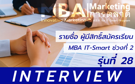 ปริญญาโท บริหาร การตลาด